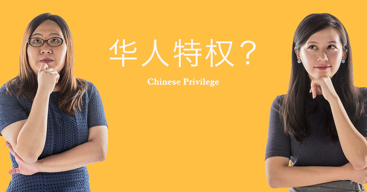 六封信 两个世界 一个华人社会: 华人特权