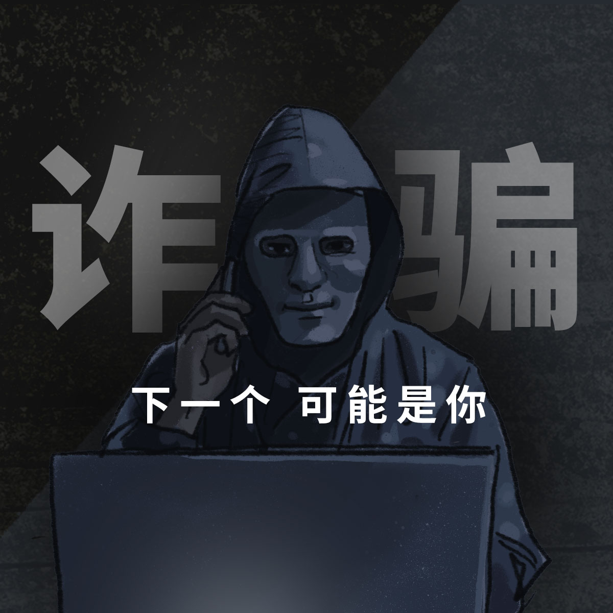 诈骗，下一个可能是你
