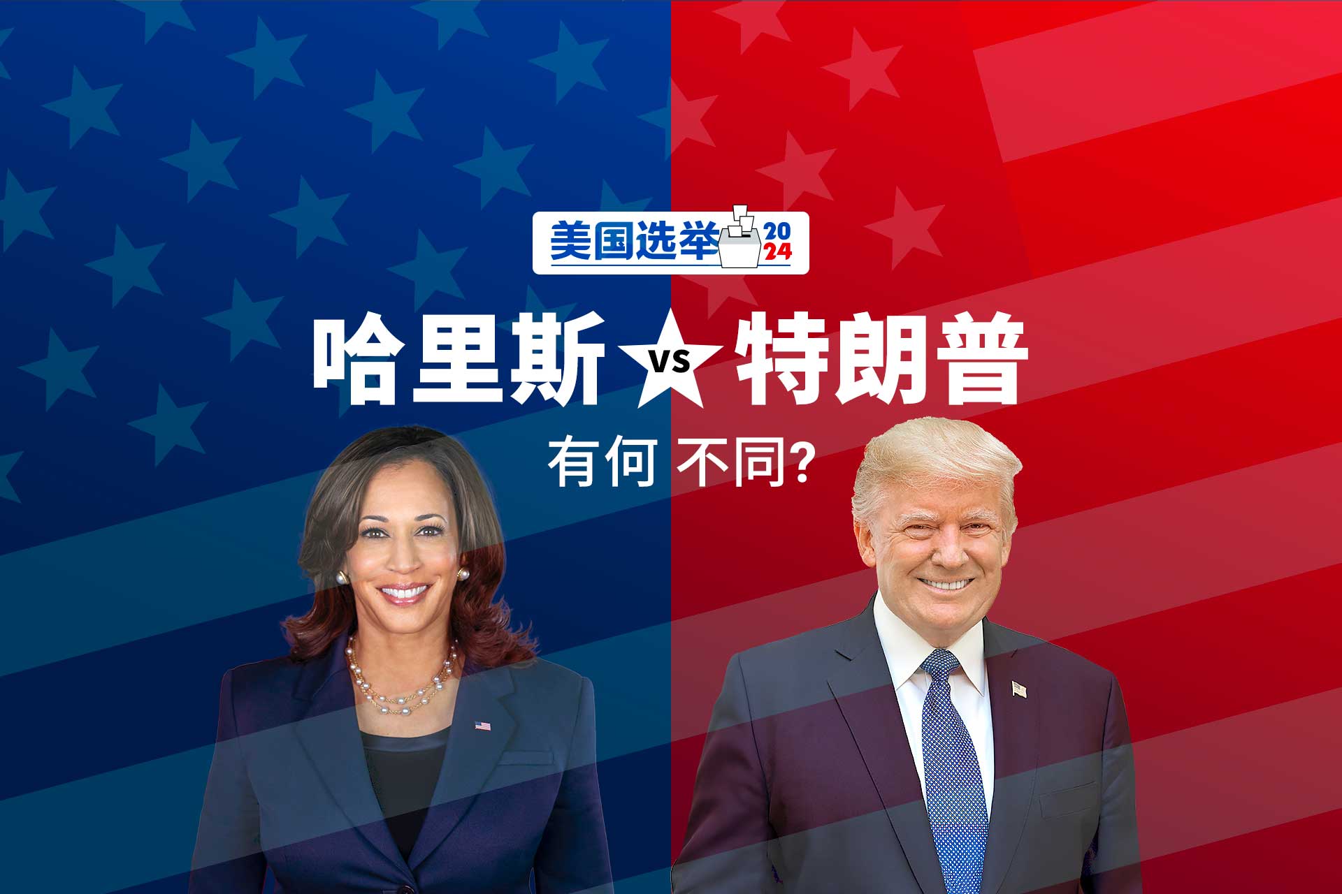 哈里斯vs特朗普有何不同? - 美国总统选举2024 | 联合早报
