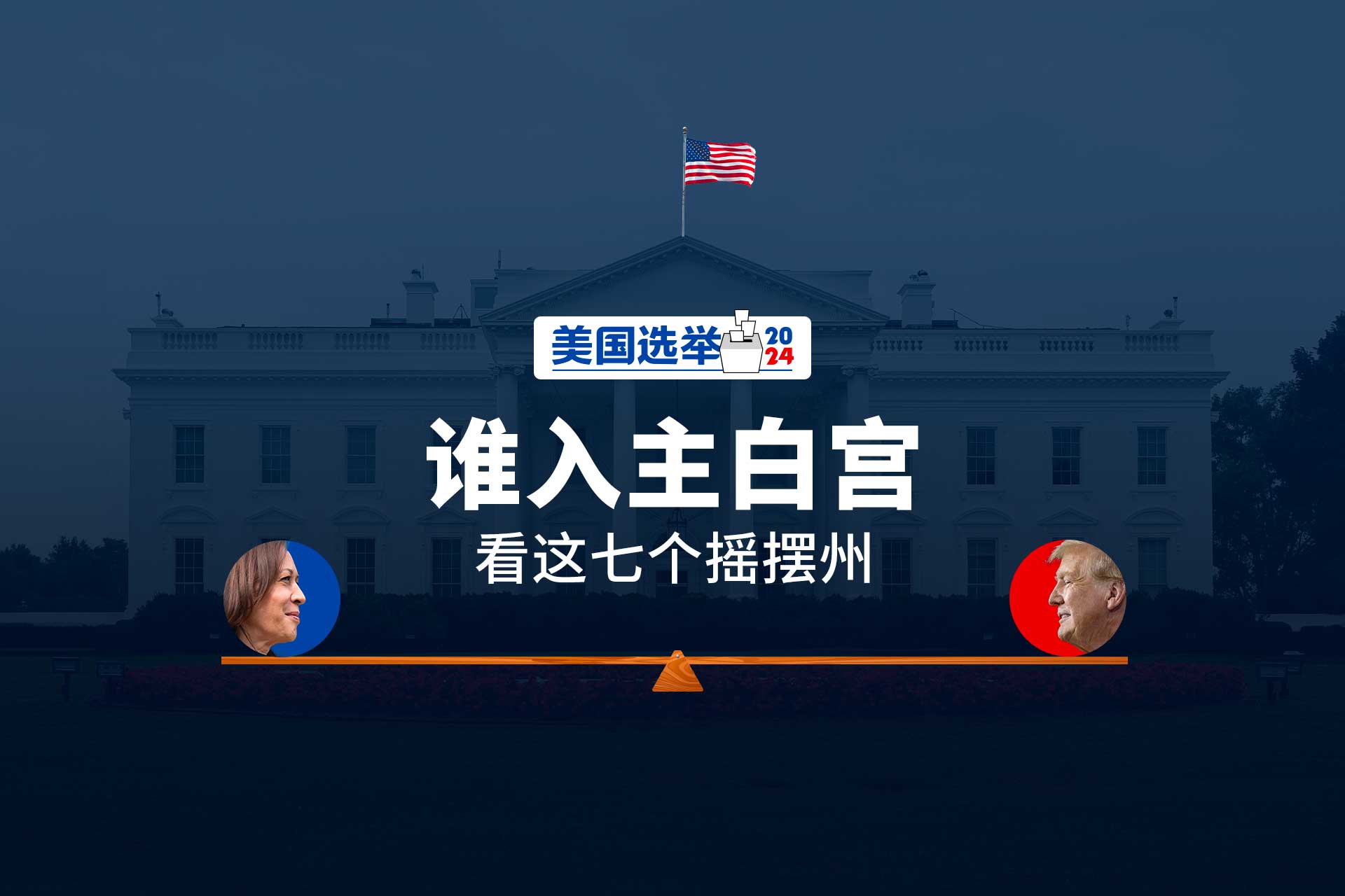 谁入主白宫看这七个摇摆州- 美国总统选举2024 | 联合早报