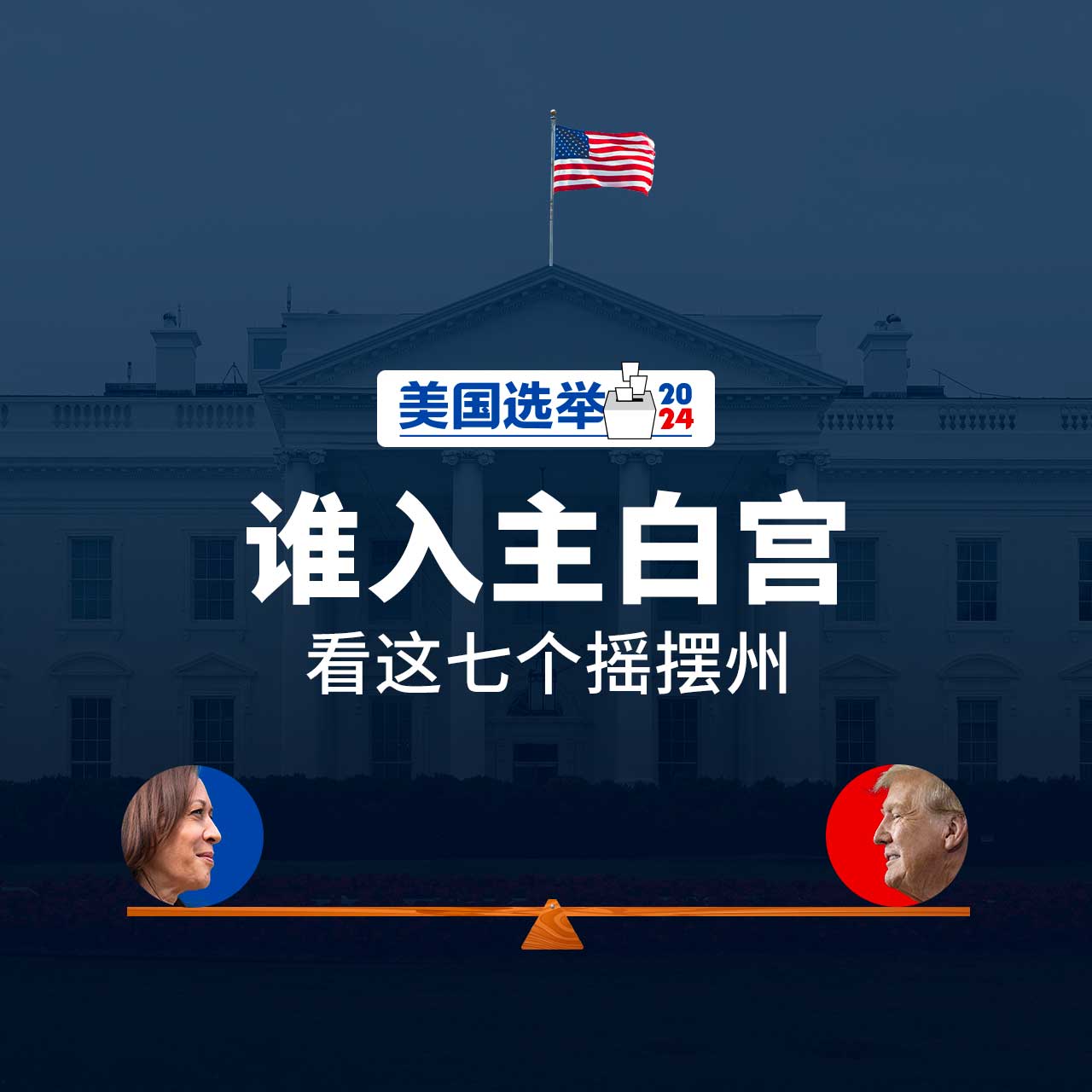 谁入主白宫看这七个摇摆州- 美国总统选举2024 | 联合早报