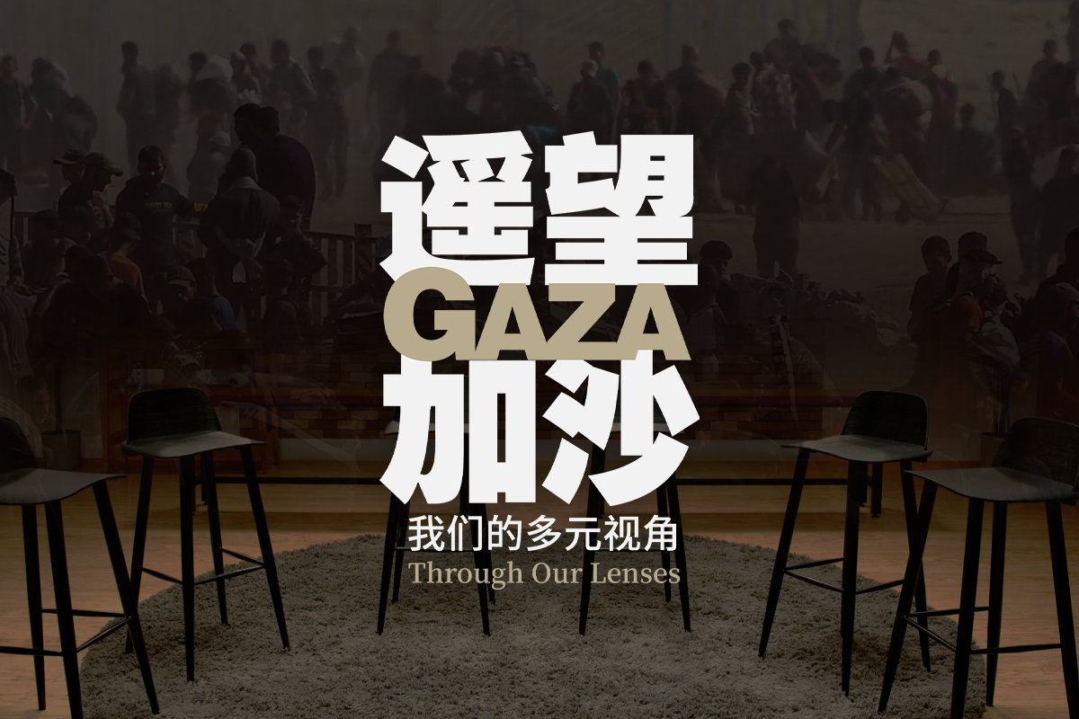 遥望加沙：我们的多元视角| Gaza Through Our Lenses | 联合早报