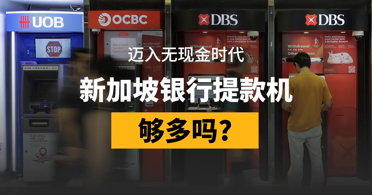 🏧 128座组屋500米内找不到提款机,你家附近有吗?