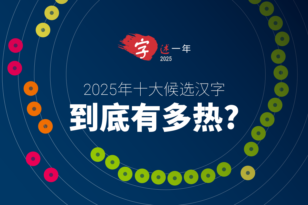 2025年十大候选汉字读懂数据背后的时代故事| 联合早报